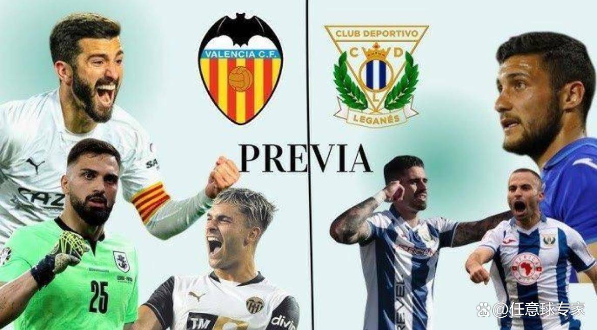 西甲前瞻：瓦伦西亚换帅后有所反弹，莱加内斯客场7战不败