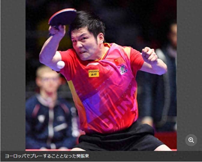 樊振东登陆德甲引发日本媒体关注，俱乐部阵容会让对手感到绝望
